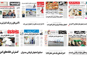 صفحه اول روزنامه های امروز اصفهان- شنبه 24 شهریور97