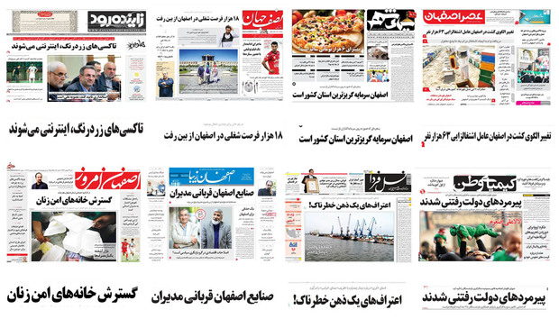 صفحه اول روزنامه های امروز اصفهان- شنبه 24 شهریور97