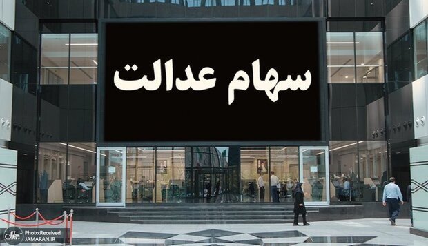 ارزش سهام عدالت امروز 1 اردیبهشت 1404 چقدر شد ؟ + جدول 