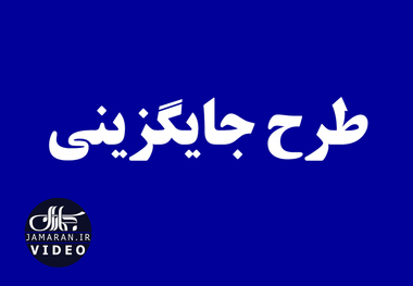 طرح جایگزینی