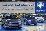 حراج نصف قیمت ایران خودرو از امروز! + جدول و شرایط / ثبت نام فروش فوری 20 مهر1400 با تحویل 3 ماهه