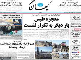گزیده روزنامه های 17 فرودین 1405