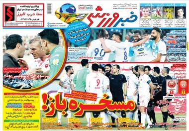 روزنامه‌های ورزشی 23 بهمن 1397
