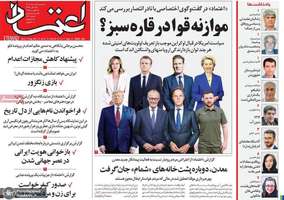 گزیده روزنامه های 28 مرداد 1404
