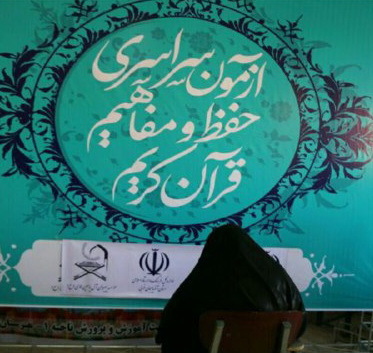 مشارکت سه هزار و 500 نفر از آذربایجان غربی در مسابقات قرآنی
