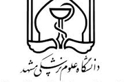 سهم 40 درصدی پسران در ورودیهای جدید دانشگاه علوم پزشکی مشهد