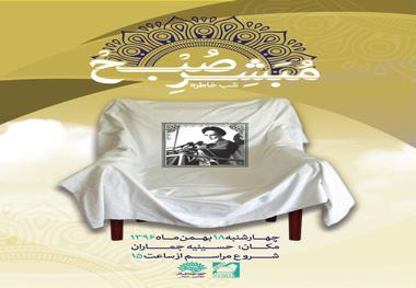 شب خاطره «مبشّر صبح» در حسینیه جماران برگزار می شود