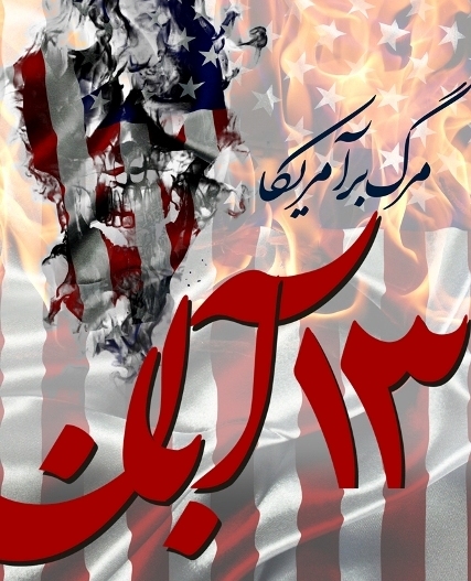 تکرار تاکید بر وحدت ، سخن همیشگی ملت ایران در راهپیمایی 13 آبان