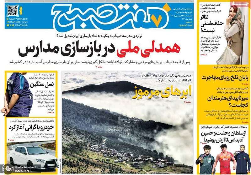 گزيده روزنامه های 27 فروردین 1405