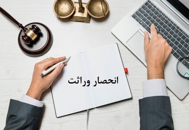 مراحل گواهی انحصار وراثت در سال جدید چگونه است؟