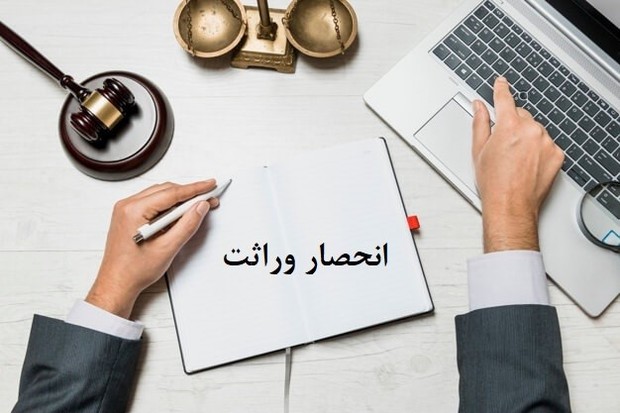 مراحل گواهی انحصار وراثت در سال جدید چگونه است؟