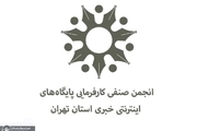 اعضای هیات مدیره انجمن صنفی پایگاه های خبری تهران انتخاب شدند + اسامی و عکس ها