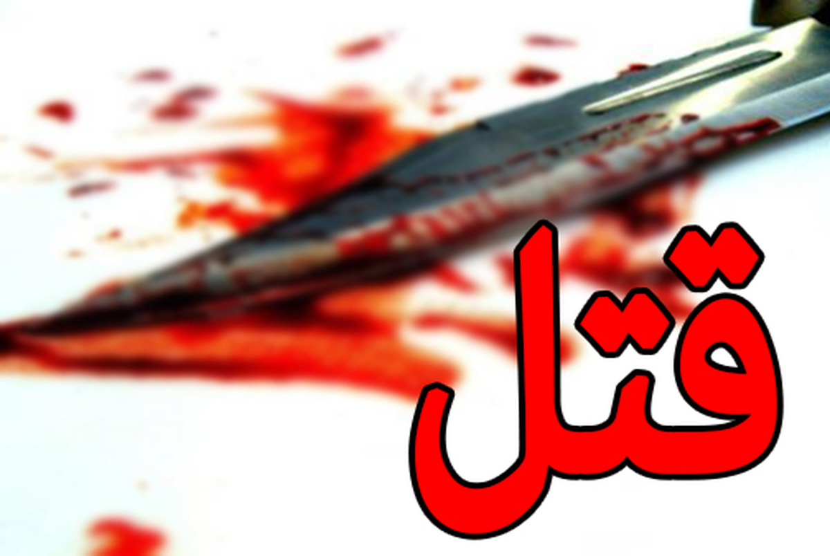 قتل زن و دختر نوجوان در بلوار فردوس تهران