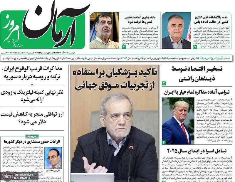 گزیده روزنامه های 26 آذر 1403