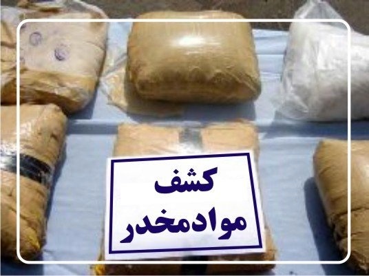 کشف 541 کیلوگرمی انواع موادمخدر در مازندران