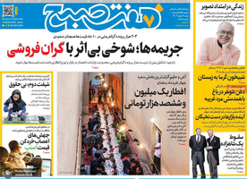 گزیده روزنامه های 2 اسفند 1404