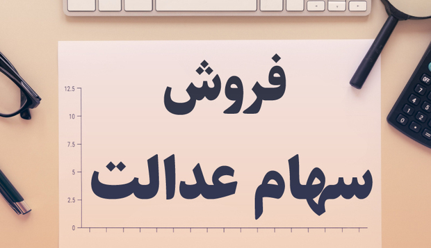 توصیه هایی به دارندگان سهام عدالت
