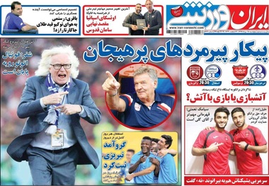 روزنامه‌های ورزشی 18 مرداد 1397
