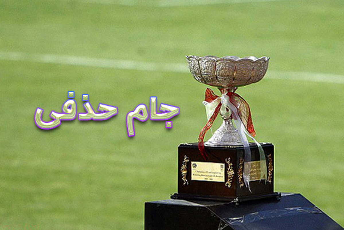 اعلام زمان برگزاری فینال جام حذفی 