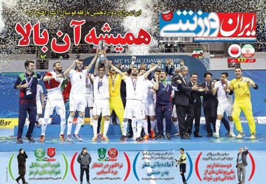 روزنامه‌های ورزشی 23 بهمن ماه 1396
