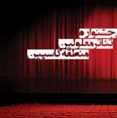 راهیابی 14 نمایش به جشنواره منطقه ای تئاتر معلولان در گیلان