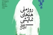 آغاز فعالیت تماشاخانه های تهران در روز ملی هنرهای نمایشی/ ویژه برنامه های نوروزنمایش در همه ایران