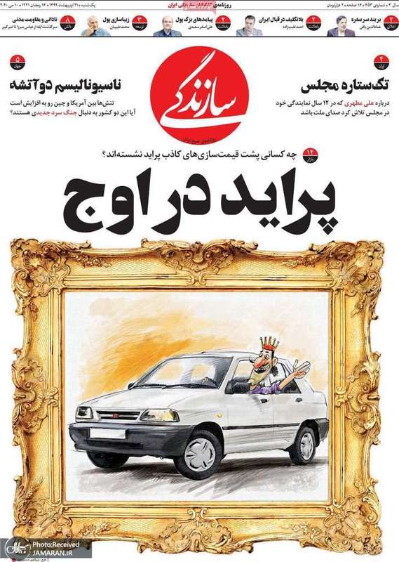 گزیده روزنامه های 21 اردیبهشت 1399