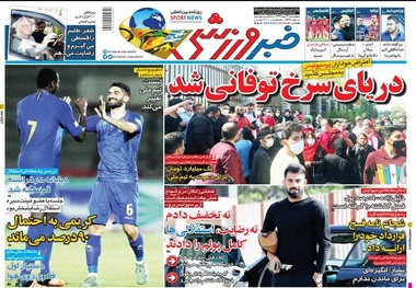 روزنامه‌های ورزشی 24 مهر 1399
