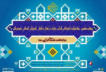 آغاز چهاردهمین جشنواره نخبگان قرآن، عترت و نماز دانش‌آموزان خوزستان در آبادان