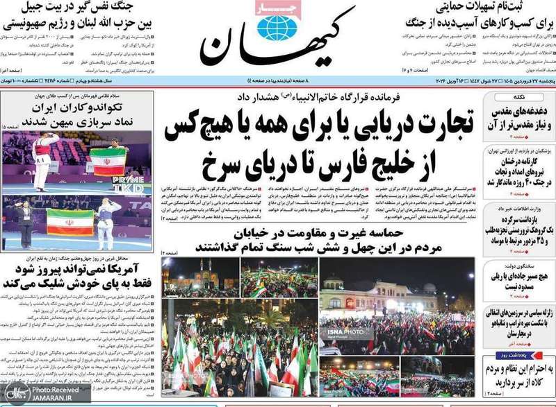 گزيده روزنامه های 27 فروردین 1405