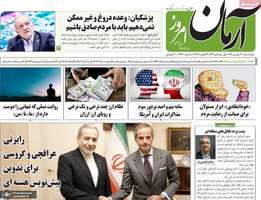 گزیده روزنامه های 30 بهمن 1404