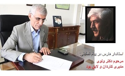استاندار فارس در پیامی درگذشت مدیرکل حفاظت محیط زیست فارس را تسلیت گفت