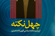 انتشار کتاب «چهل نکته از وصیت نامه سیاسی الهی امام خمینی(س)»