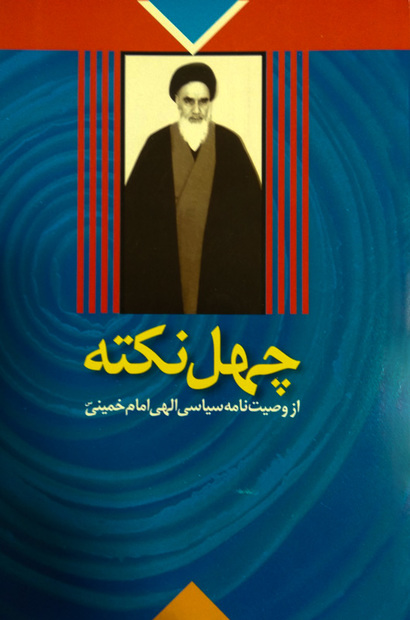 انتشار کتاب «چهل نکته از وصیت نامه سیاسی الهی امام خمینی(س)»