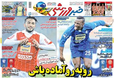 روزنامه‌های ورزشی 6 اسفند ماه 1396
