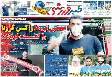 روزنامه‌های ورزشی 27 خرداد 1399
