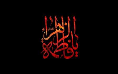 دانلود مداحی شهادت حضرت زهرا سلام الله علیها/ حسن خلج
