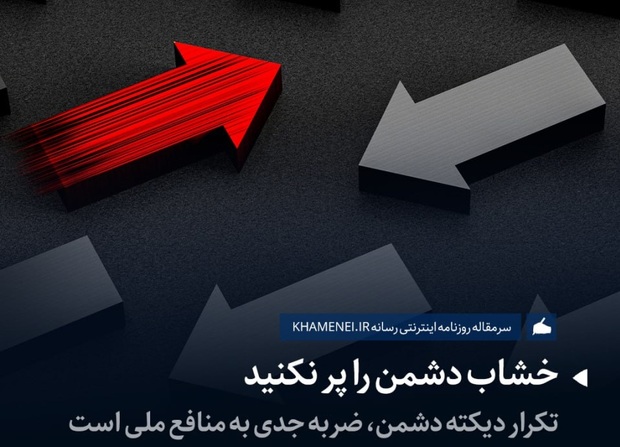 واکنش رسانه دفتر رهبر انقلاب به برخی بیانیه‌های اخیر جریان‌های سیاسی: خشاب دشمن را پر نکنید!