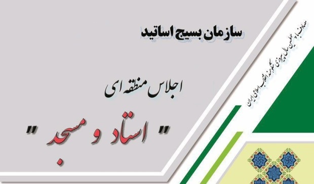 همایش استاد و مسجد در مشهد برگزار شد