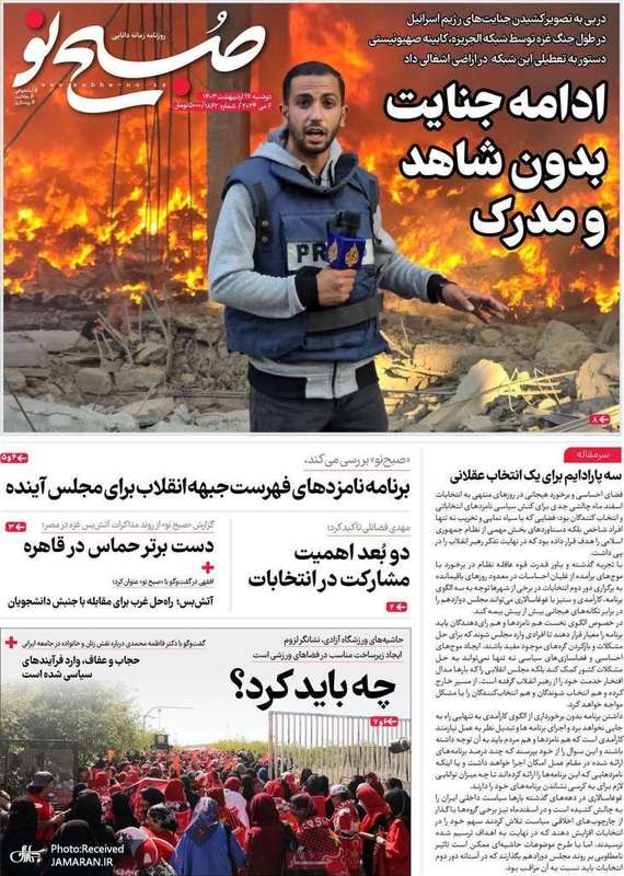 گزیده روزنامه هاى 17 اردیبهشت 1403