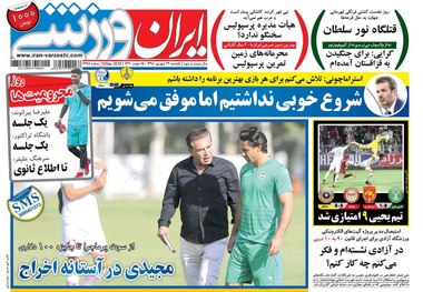 روزنامه‌های ورزشی 24 شهریور 1398
