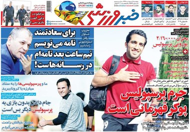 روزنامه‌های ورزشی 18 اردیبهشت 1399
