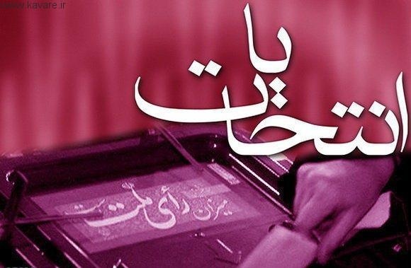 ثبت نام چهره‌های سیاسی در انتخابات شورای شهر مشهد