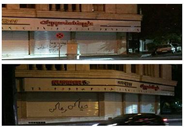 شعارنویسی هواداران استقلال بر روی کرکره رستوران منصوریان+عکس
