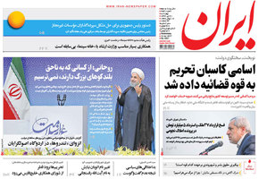 گزیده روزنامه های 21 تیر 1396