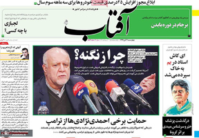 گزیده روزنامه های 7  آبان 1399