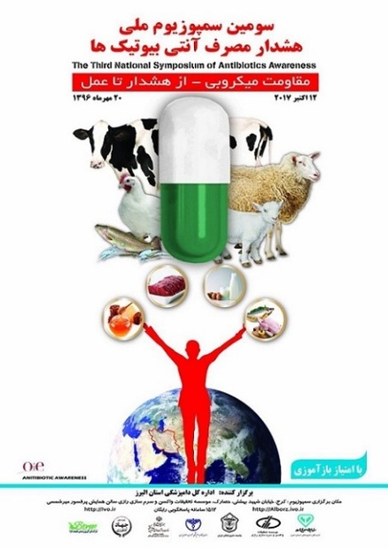 برگزاری سومین سمپوزیوم ملی هشدار مصرف آنتی بیوتیک ها در البرز