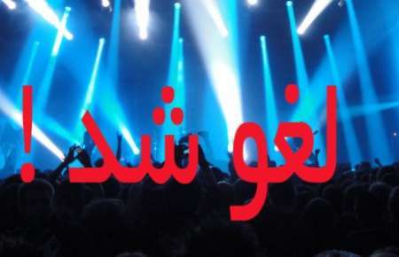 کنسرت شهرام ناظری در قوچان لغو شد