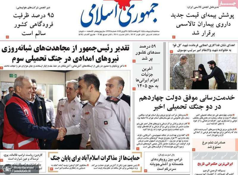 گزيده روزنامه های 1 اردیبهشت 1405