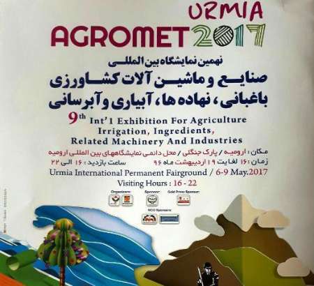 نهمین نمایشگاه بین المللی صنایع و ماشین آلات کشاورزی در ارومیه گشایش یافت